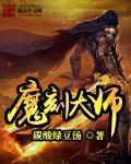 魔刻大師