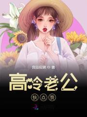 萌妻NO.1：高冷老公快點讚