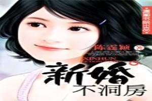 新婚不洞房