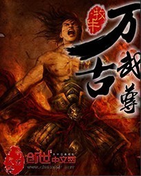 萬古武尊