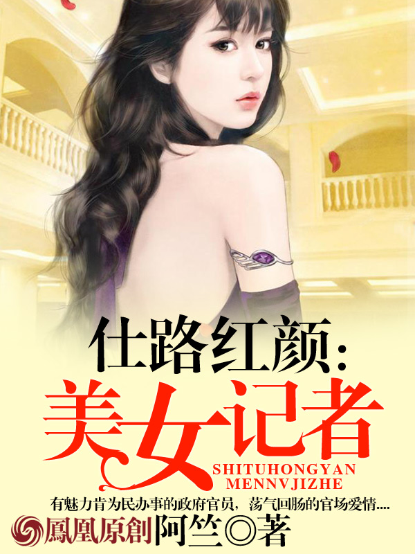 仕路紅顏：美女記者