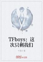 TFboys：這次只剩我們