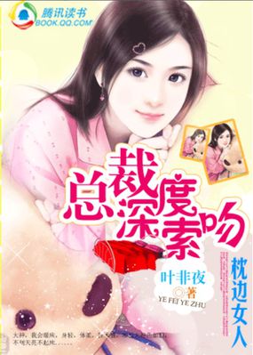 總裁深度索吻：枕邊女人