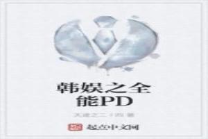 韓娛之全能PD