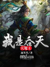 我是吞天大魔王