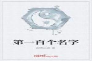 第一百個名字