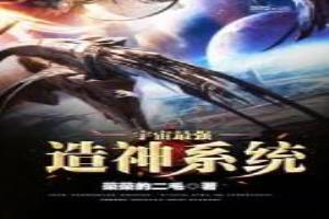 宇宙最強造神系統