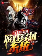 Steam遊戲穿越系統