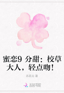 蜜戀9分甜：校草大人，輕點吻！