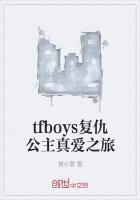 tfboys復仇公主真愛之旅