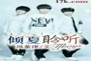 傾夏聆聽TFboys