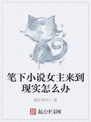 筆下小說女主來到現實怎麼辦