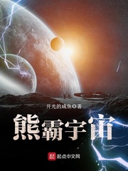 熊霸宇宙