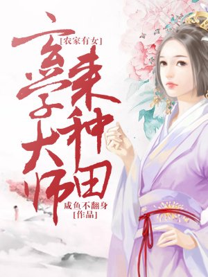 農家有女：玄學大師來種田