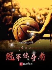 NBA冠軍掠奪者