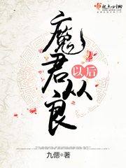 魔君再就業日常