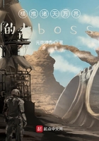 橫推諸天萬界的大boss