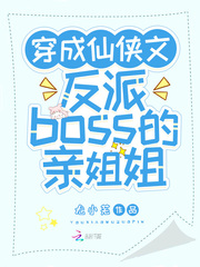 穿成仙俠文反派boss的親姐姐