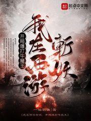 我在西遊斬妖，開局爆打牛魔王