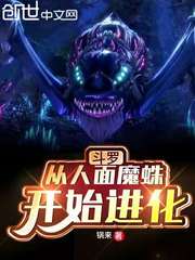 斗羅：從人面魔蛛開始進化