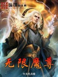 無限魔尊