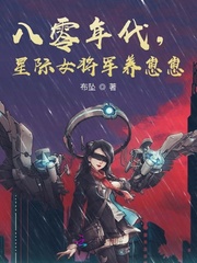 八零年代，星際女將軍養崽崽