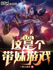 LOL：這是個帶妹遊戲！