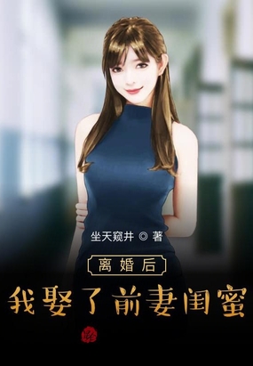 離婚後,我娶了前妻閨蜜