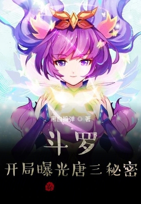 斗羅：開局曝光唐三秘密！