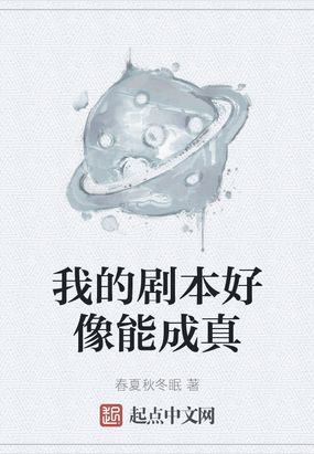 我的劇本好像能成真