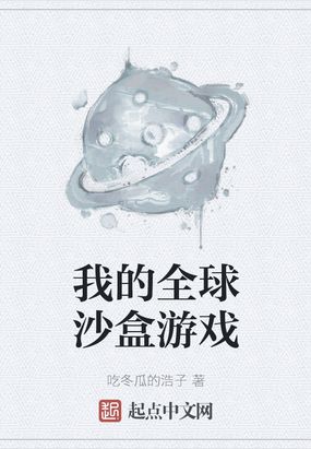 我的全球沙盒遊戲