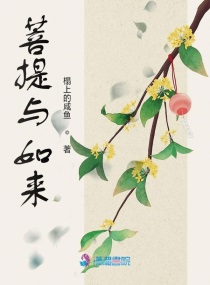 菩提伴如來