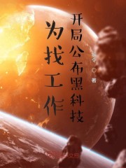 為找工作，開局公布黑科技