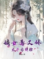 嫡女毒又嬌，太子亦折腰