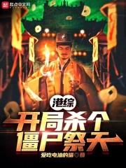 港綜：開局殺個殭屍祭天