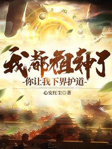 我都祖神了，你讓我下界護道