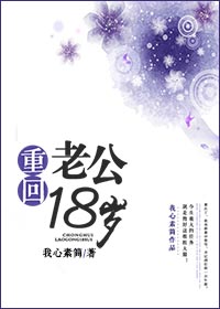 重回老公18歲