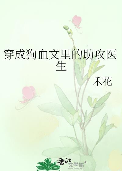 穿成狗血文里的助攻醫生