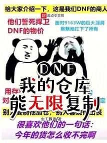 DNF：我的倉庫能無限複製