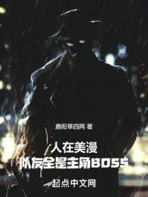 人在美漫，隊友全是主角BOSS