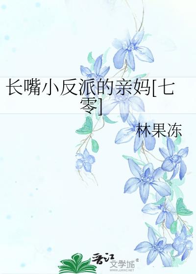 長嘴小反派的親媽[七零]