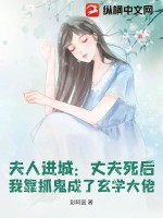 夫人進城：丈夫死後，我靠抓鬼成了玄學大佬