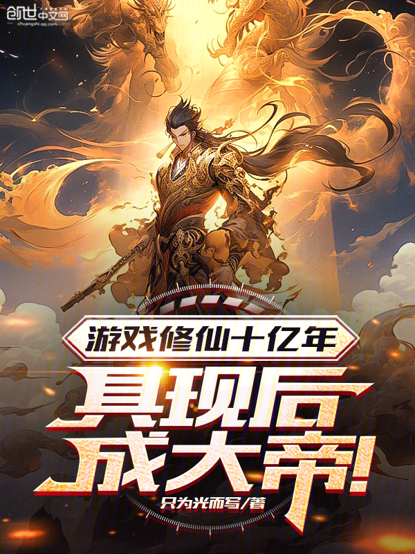 遊戲修仙十億年，具現後成大帝！