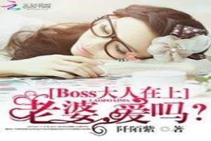 Boss大人在上：老婆，愛嗎？