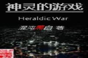 神靈的遊戲HeraWar