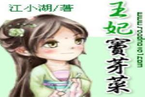 裝傻王妃：竇芽菜