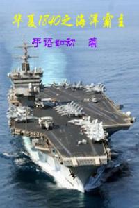 核艦隊入主清朝